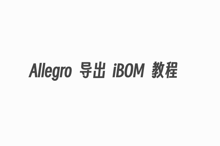 Allegro 导出 iBOM 教程
