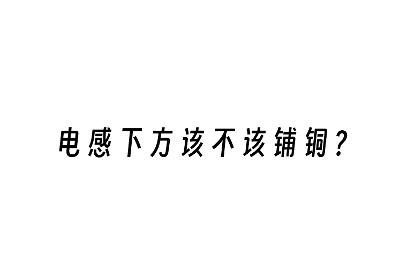 在DC/DC 电源下方铺铜是否有益？